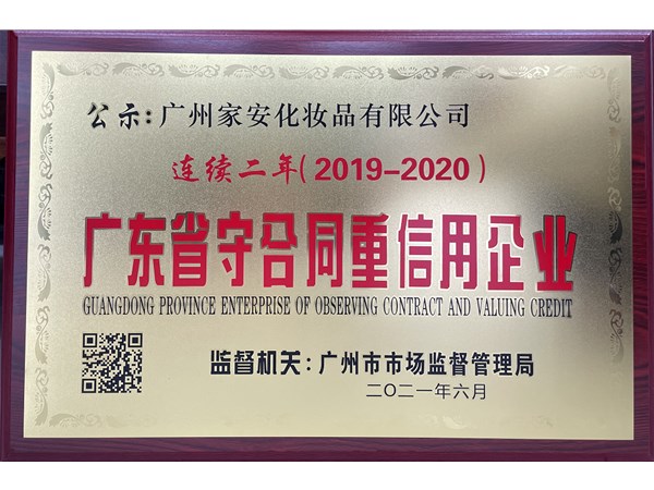 熱烈祝賀廣州家安化妝品有限公司連續兩年被評為2019-2020廣東省守合同重信用企業